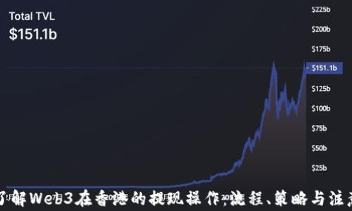 
深入了解Web3在香港的提现操作：流程、策略与注意事项