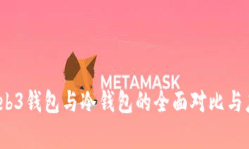 深入解析：Web3钱包与冷钱包的全面对比与应用场景分析