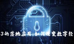 探讨Web3的落地应用：如何