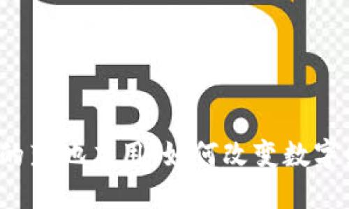 探讨Web3的落地应用：如何改变数字经济的未来