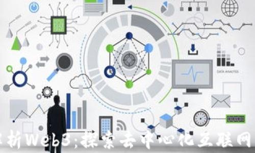 
全面解析Web3：探索去中心化互联网的未来
