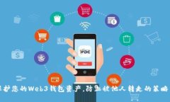 如何保护您的Web3钱包资产