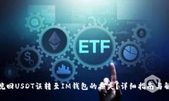 : 如何挽回USDT误转至IM钱包