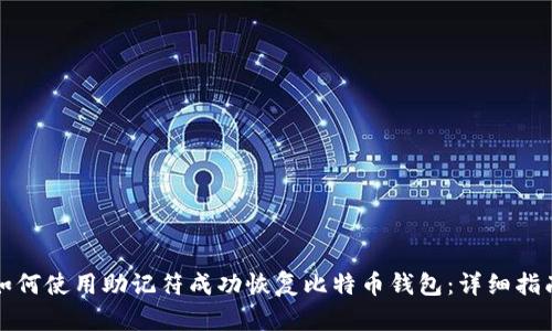 如何使用助记符成功恢复比特币钱包：详细指南