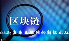 深入探讨Web3：未来互联网