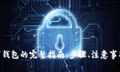  USDT提现到数字钱包的完整