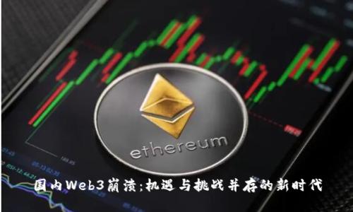 国内Web3崩溃：机遇与挑战并存的新时代