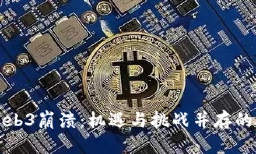 国内Web3崩溃：机遇与挑战并存的新时代