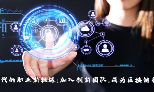 探索香港Web3时代的职业新机遇：加入创新团队，成为区块链行业未来的引领者