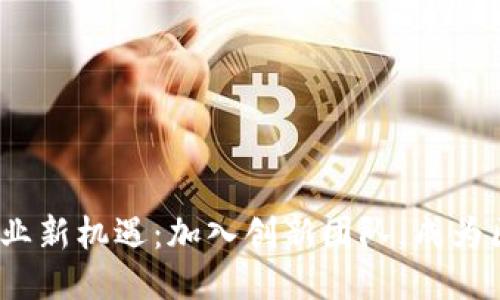 探索香港Web3时代的职业新机遇：加入创新团队，成为区块链行业未来的引领者