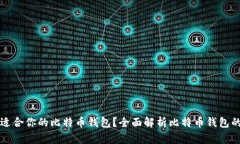 如何选择最适合你的比特