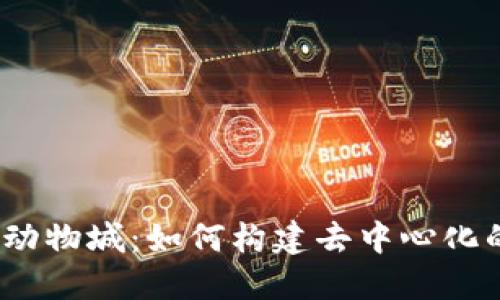 探索Web3疯狂动物城：如何构建去中心化的数字生态系统