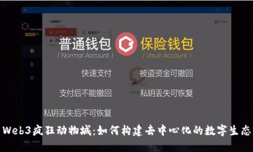 探索Web3疯狂动物城：如何构建去中心化的数字生态系统