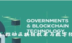 香港Web3新政：推动区块链