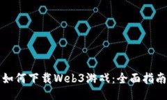 如何下载Web3游戏：全面指