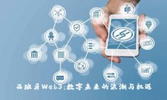 西班牙Web3：数字未来的浪