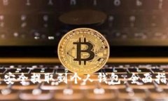如何将比特币安全提取到