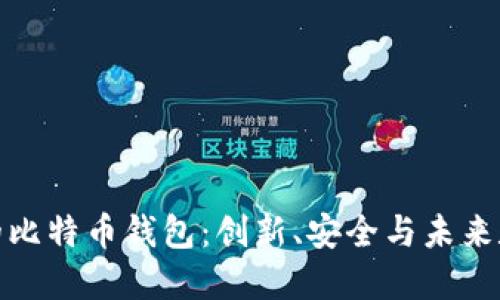 探秘谷歌公司的比特币钱包：创新、安全与未来数字金融的交融