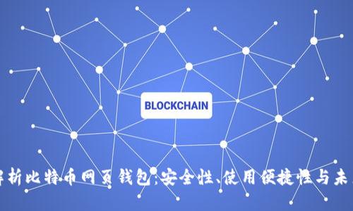 深入解析比特币网页钱包：安全性、使用便捷性与未来趋势