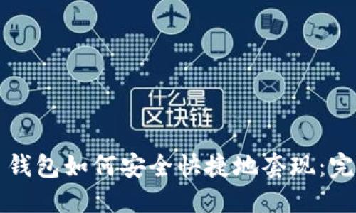 比特币钱包如何安全快捷地套现：完整指南