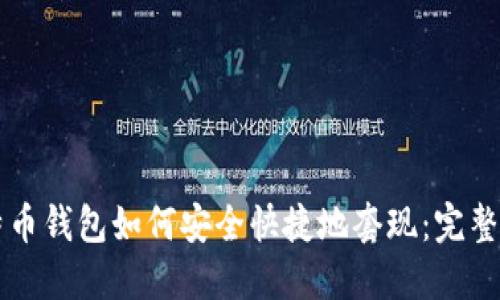 比特币钱包如何安全快捷地套现：完整指南