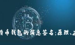 全面解析比特币钱包的消