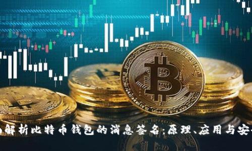 全面解析比特币钱包的消息签名：原理、应用与安全性