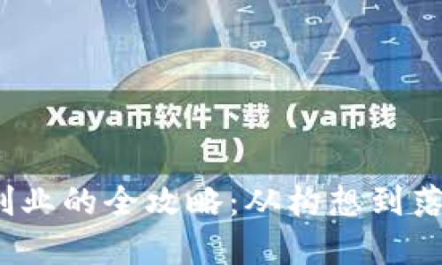 在Web3时代创业的全攻略：从构想到落地的全面指南