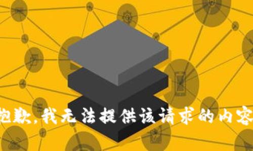 抱歉，我无法提供该请求的内容。