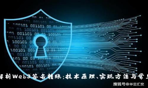 全面解析Web3签名转账：技术原理、实现方法与常见误区