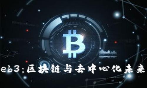 华为探索Web3：区块链与去中心化未来的前沿布局