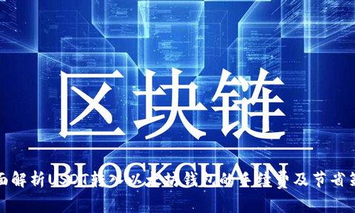 全面解析USDT转入以太坊钱包的手续费及节省策略