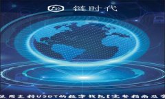 如何选择和使用支持USDT的