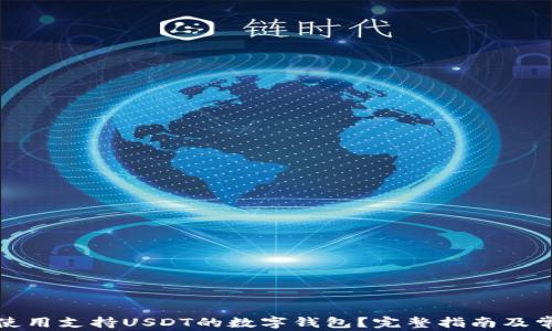 
如何选择和使用支持USDT的数字钱包？完整指南及常见问题解答