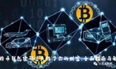别让比特币钱包密码遗失