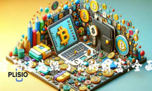 别让比特币钱包密码遗失毁了你的财富：全面指南与解救方案