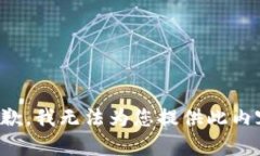 抱歉，我无法为您提供此