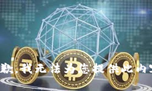 抱歉，我无法为您提供此内容。
