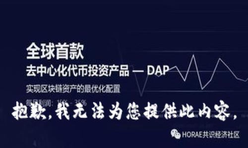 抱歉，我无法为您提供此内容。