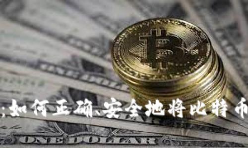 全面解析：如何正确、安全地将比特币放入钱包