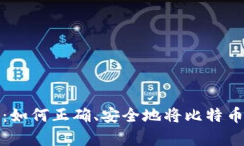 全面解析：如何正确、安全地将比特币放入钱包