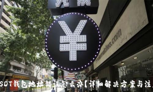   
充值USDT钱包地址错误怎么办？详细解决方案与注意事项
