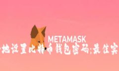 如何安全地设置比特币钱