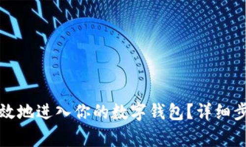 比特币如何安全有效地进入你的数字钱包？详细步骤与常见问题解答