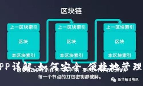 比特币钱包APP详解：如何安全、便捷地管理你的数字资产