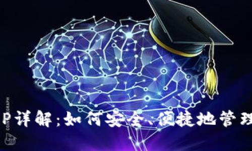 比特币钱包APP详解：如何安全、便捷地管理你的数字资产