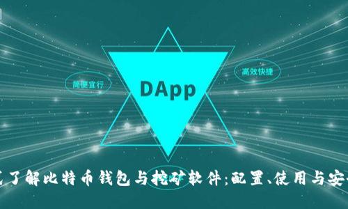 一站式了解比特币钱包与挖矿软件：配置、使用与安全详解