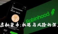 Web3虚拟货币：机遇与风险
