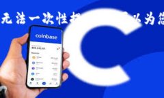 提示: 由于内容长度限制，