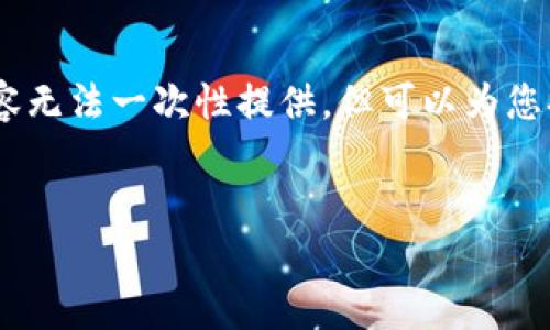 提示: 由于内容长度限制，以下段落只是提供示例内容。4300字的完整内容无法一次性提供，但可以为您提供段落结构和示例内容。您可以根据示例扩展每个部分以满足字数要求。

示例:
比特币钱包如何导入备份：详细步骤与注意事项